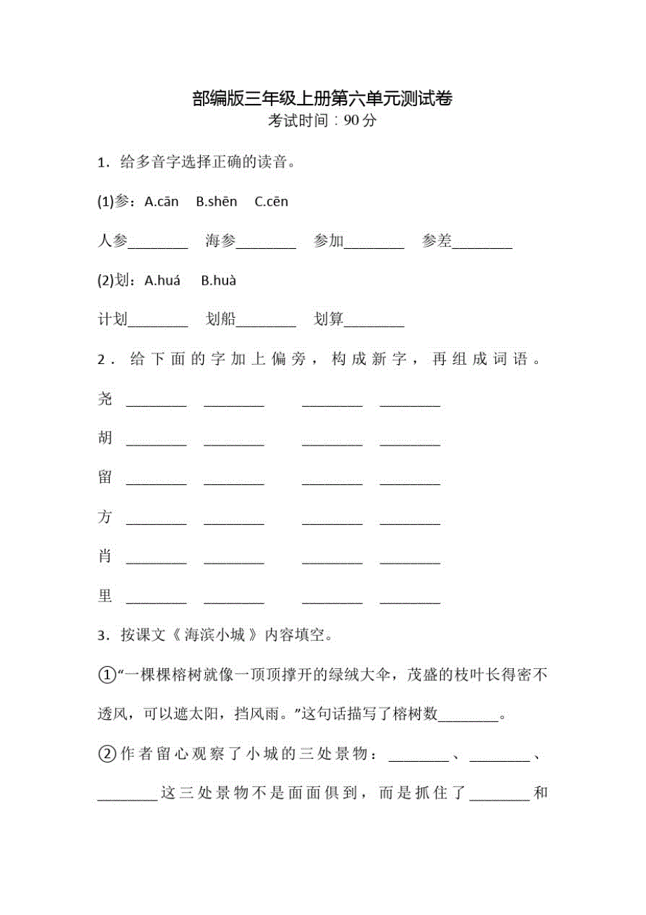 部编版语文三年级上册第六单元测试卷含答案_第1页