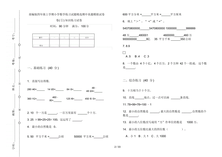 部编版四年级上学期小学数学练习试题精选期中真题模拟试卷(16套试卷)知识练习试卷_第2页