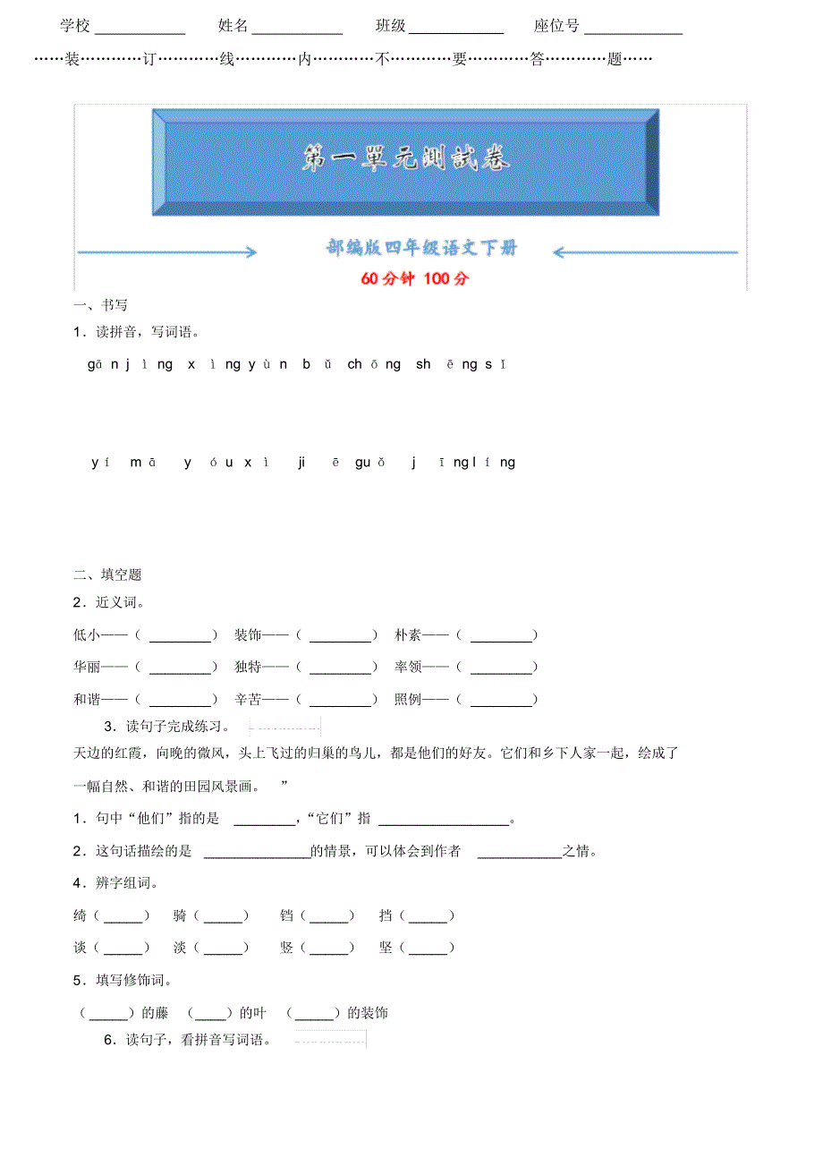 部编版四年级下册语文第一单元试卷(附答案)(提升卷)_第2页