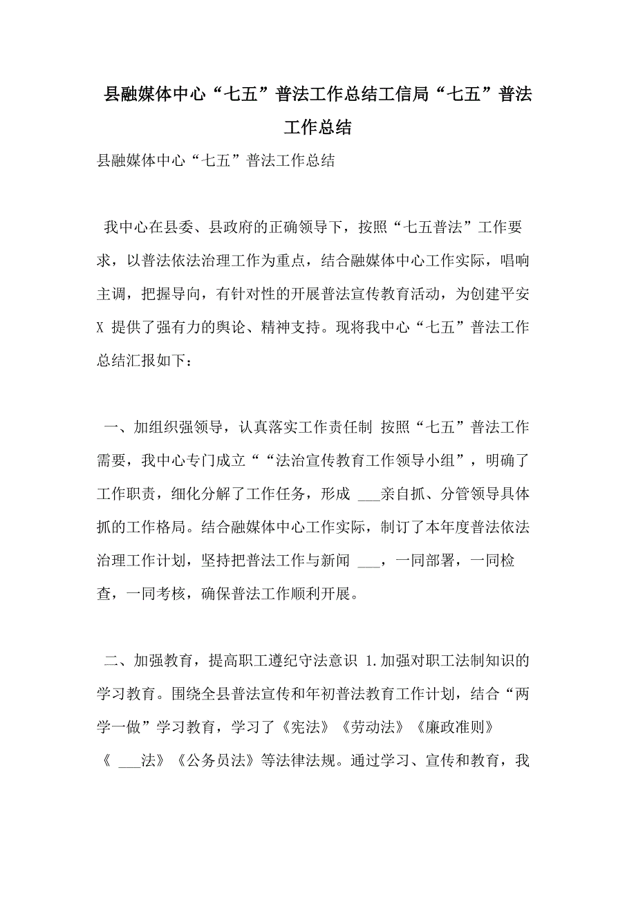 县融媒体中心“七五”普法工作总结工信局“七五”普法工作总结_第1页