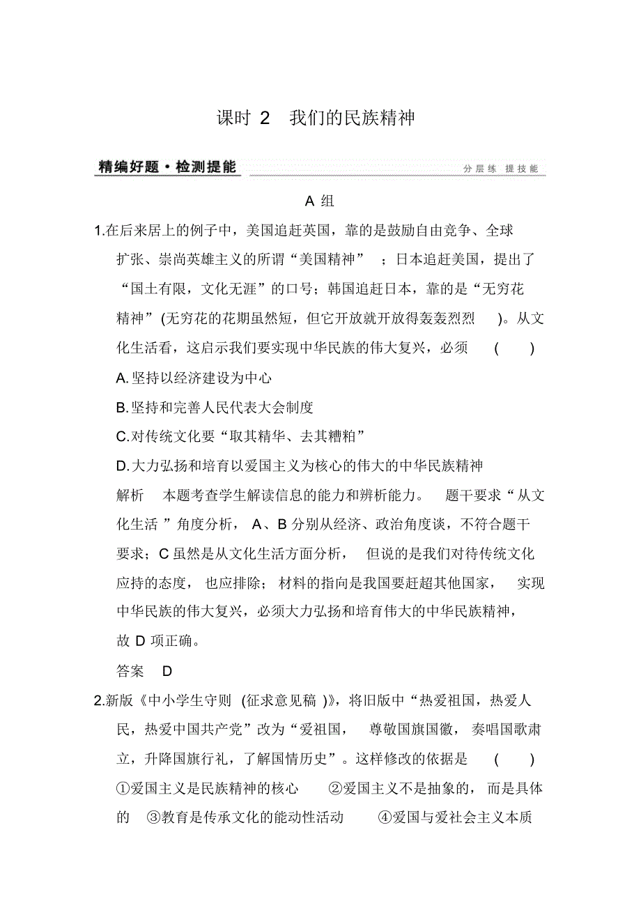 2020届高考政治全国Ⅱ一轮复习精品课时训练卷：必修三第三单元课时2我们的民族精神_第1页