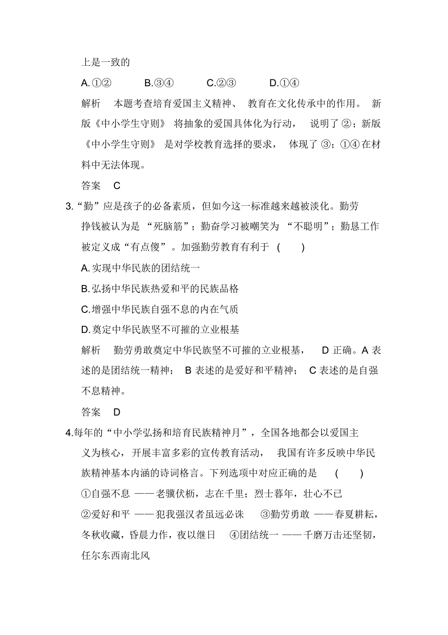 2020届高考政治全国Ⅱ一轮复习精品课时训练卷：必修三第三单元课时2我们的民族精神_第2页