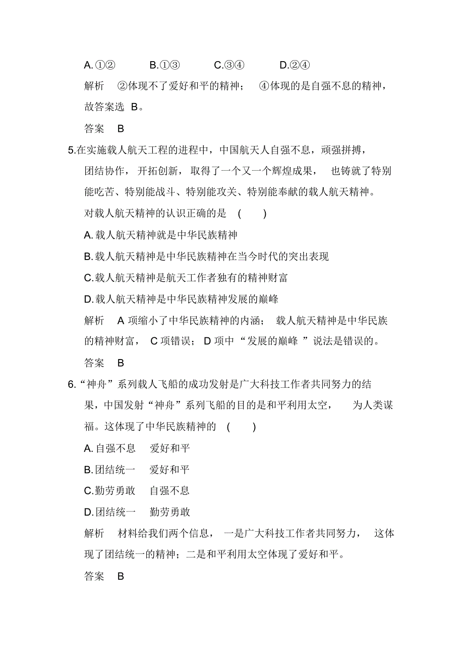 2020届高考政治全国Ⅱ一轮复习精品课时训练卷：必修三第三单元课时2我们的民族精神_第3页