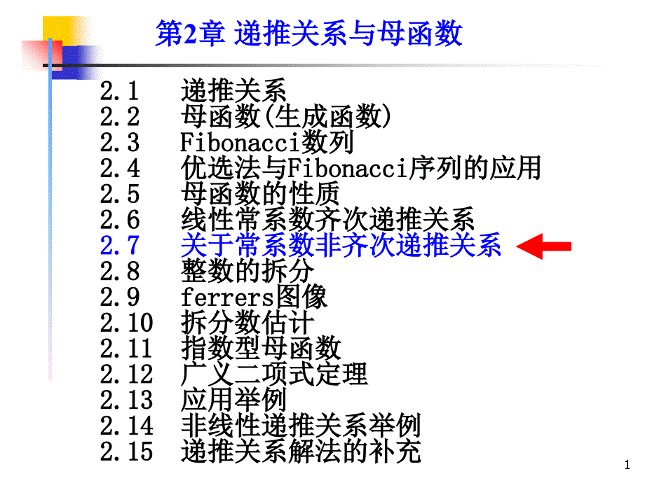 组合数学课件--第二章第三节关于线性常系数非齐次递推关系演示课件_第1页