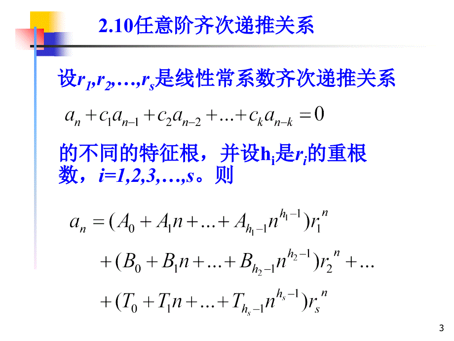 组合数学课件--第二章第三节关于线性常系数非齐次递推关系演示课件_第3页