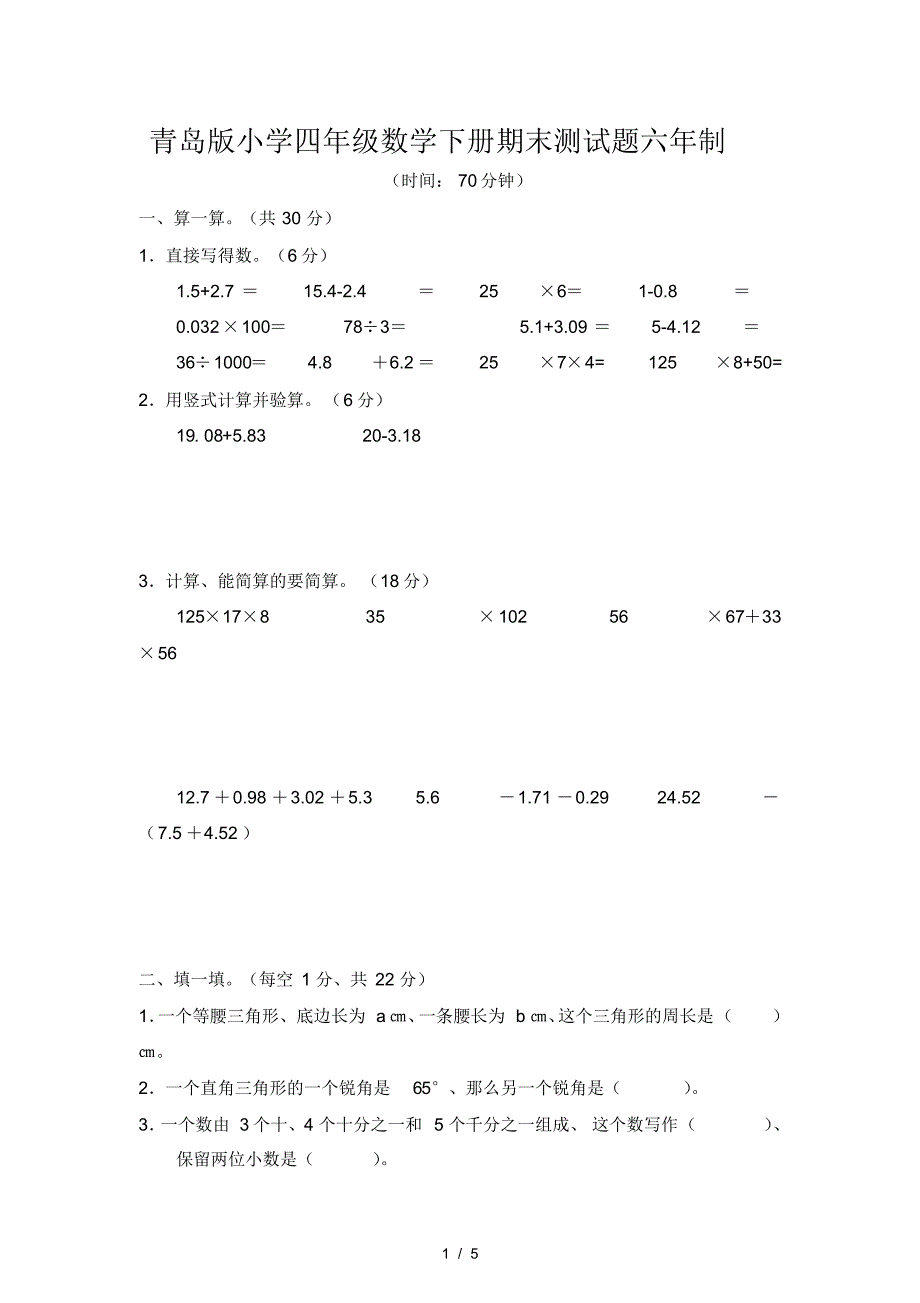 青岛版四年级数学第二学期期末测试题六年制_第1页