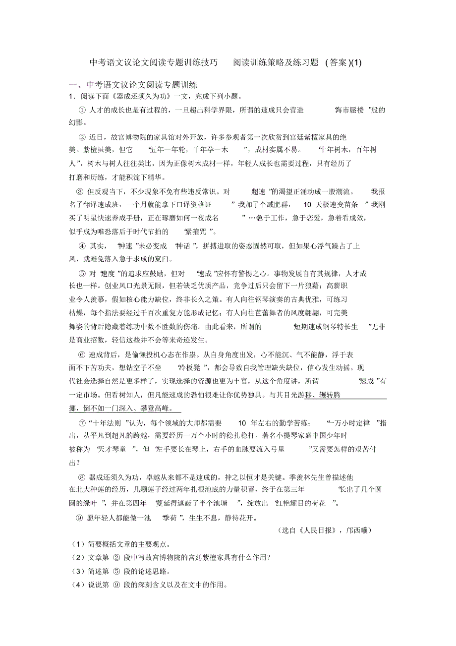 中考语文议论文阅读专题训练技巧阅读训练策略及练习题(答案)(1)_第1页