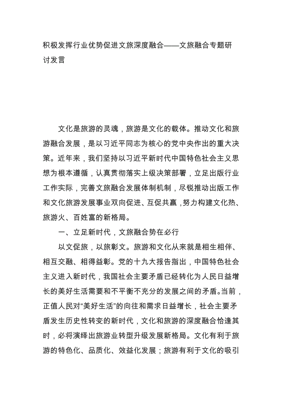 行业优势促进文旅深度融合——文旅融合专题研讨发言_第1页