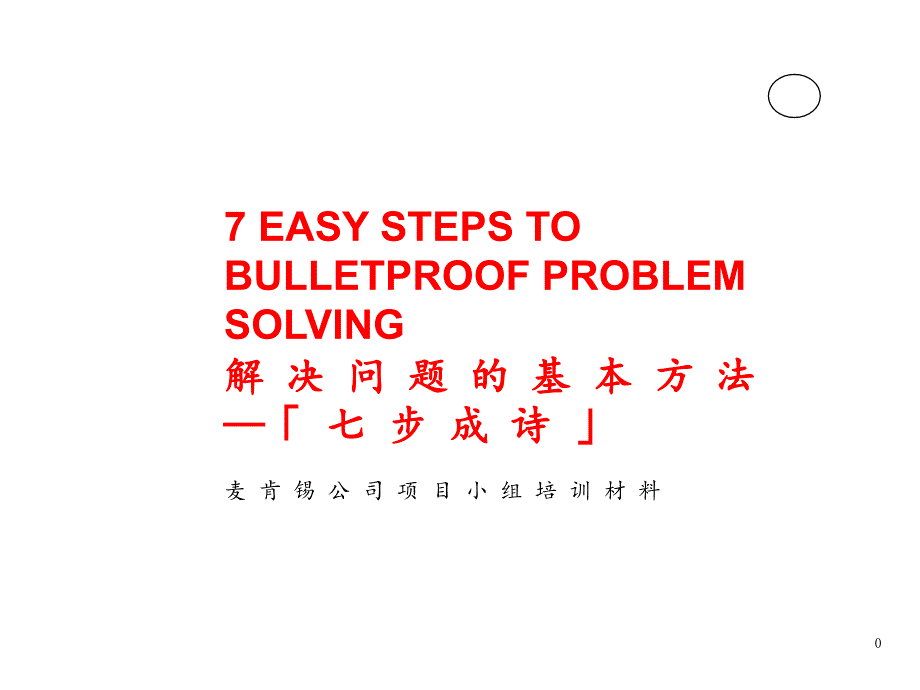 麦肯锡培训资料－--解决问题的基本方法七步成诗PPT参考课件_第1页