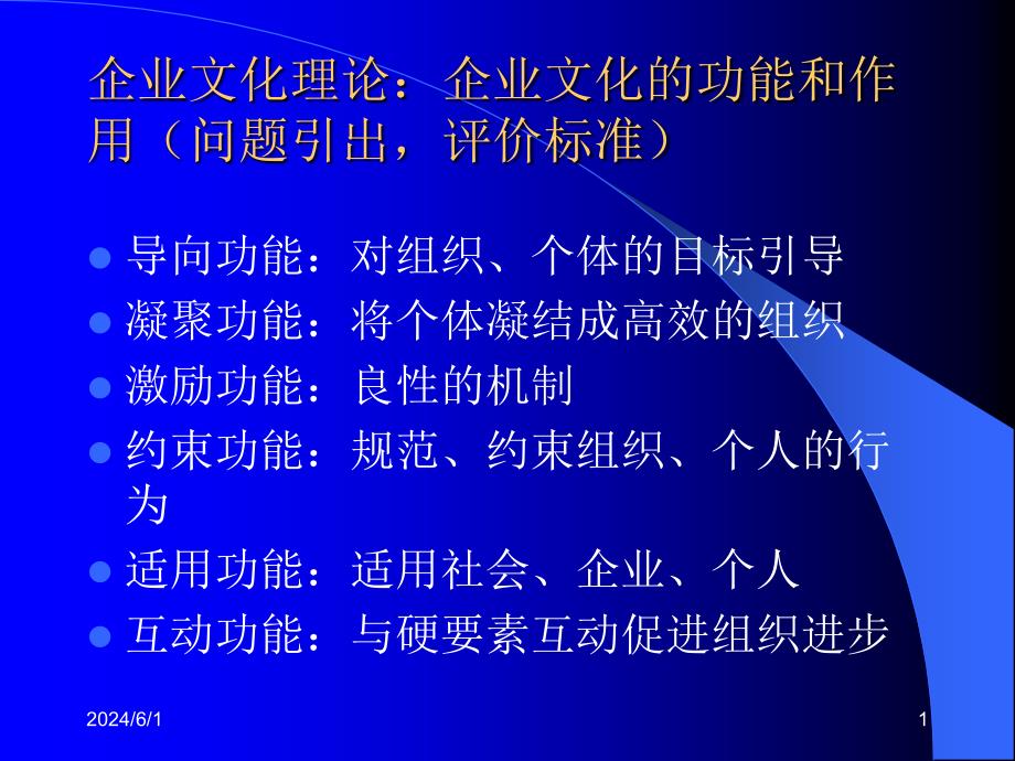 企业文化的理论和内容培训课程_第1页