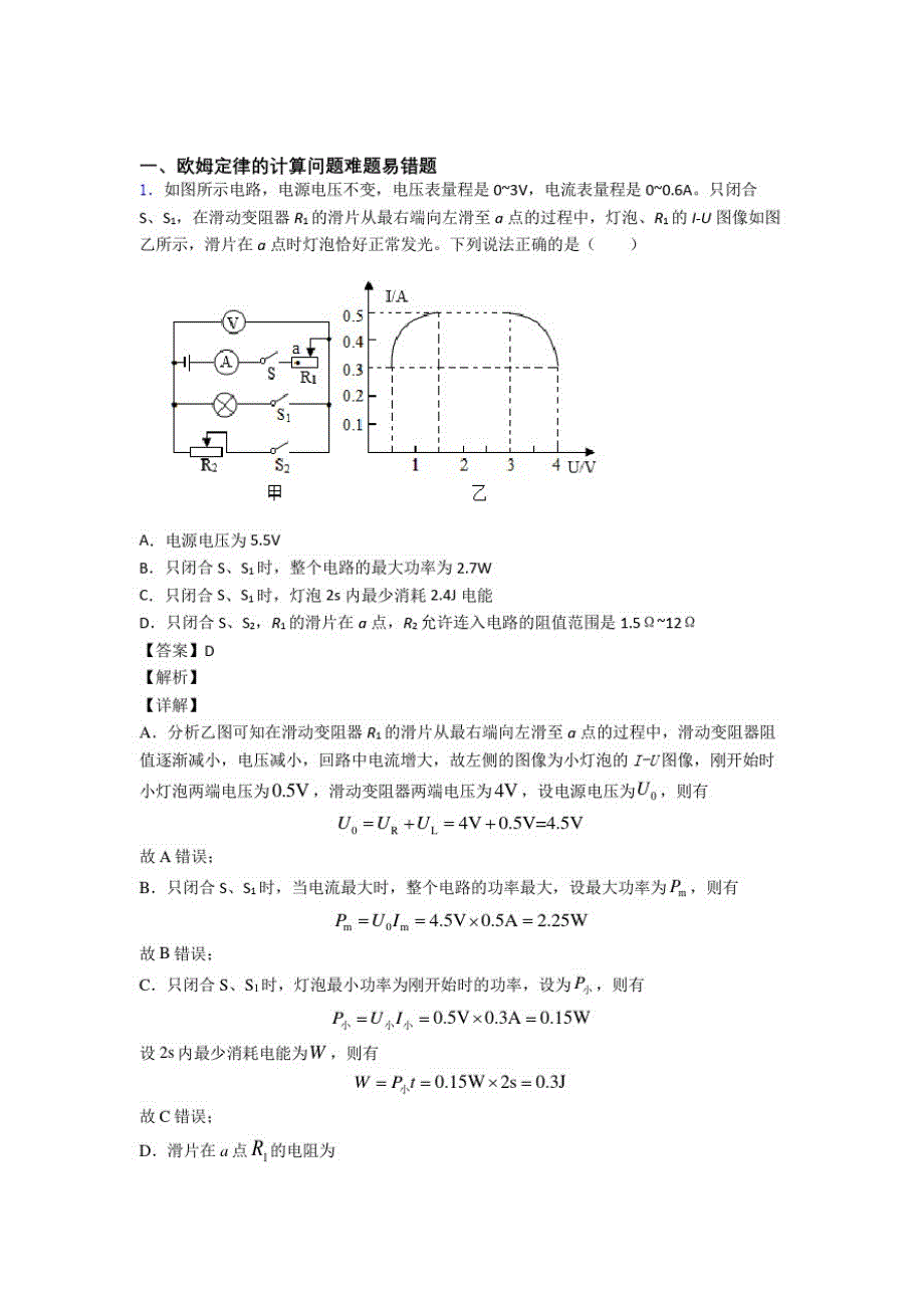 沈阳备战中考物理易错题专题复习-欧姆定律的计算练习题_第1页