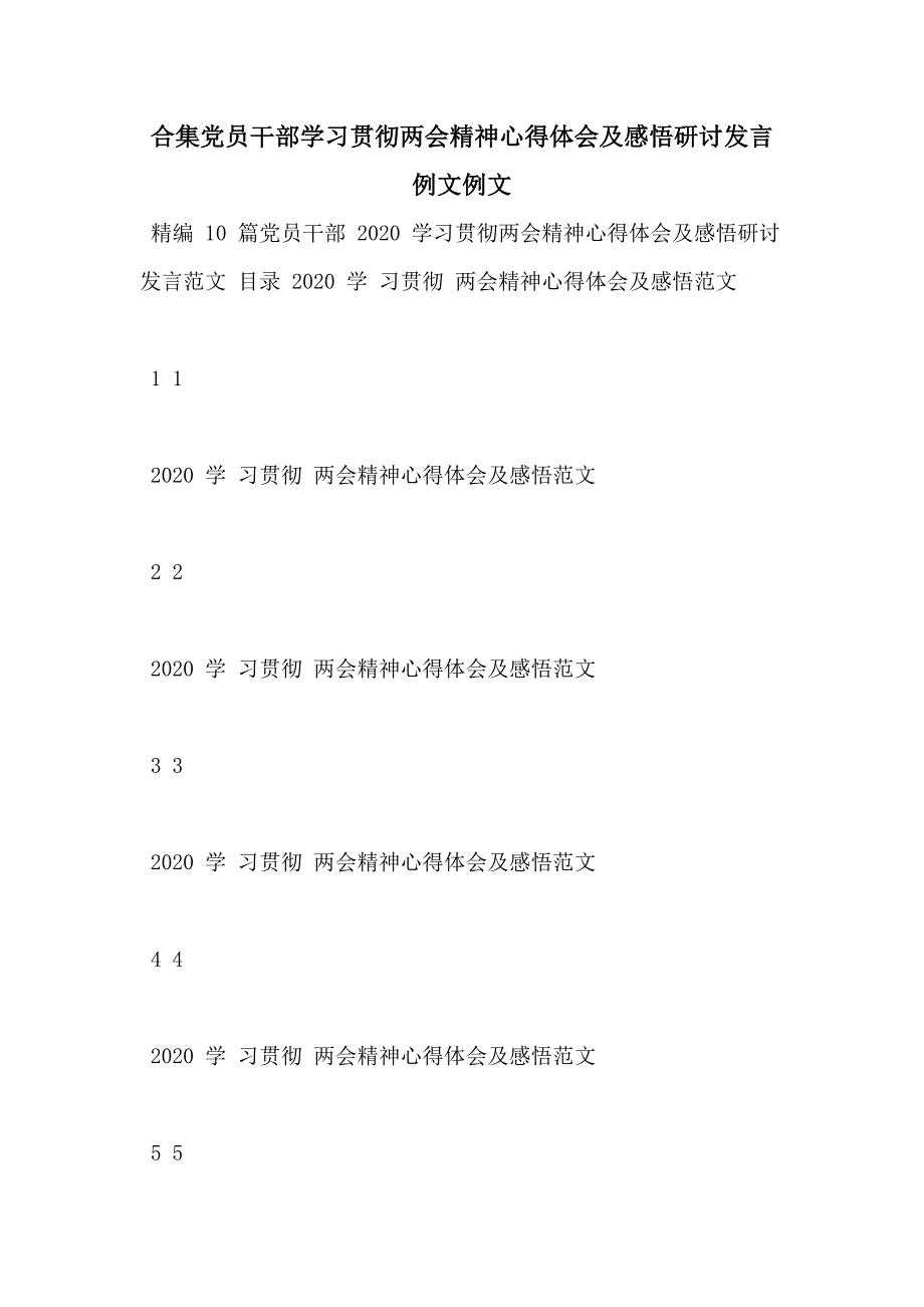 合集党员干部学习贯彻精神心得体会及感悟研讨发言例文例文_第1页