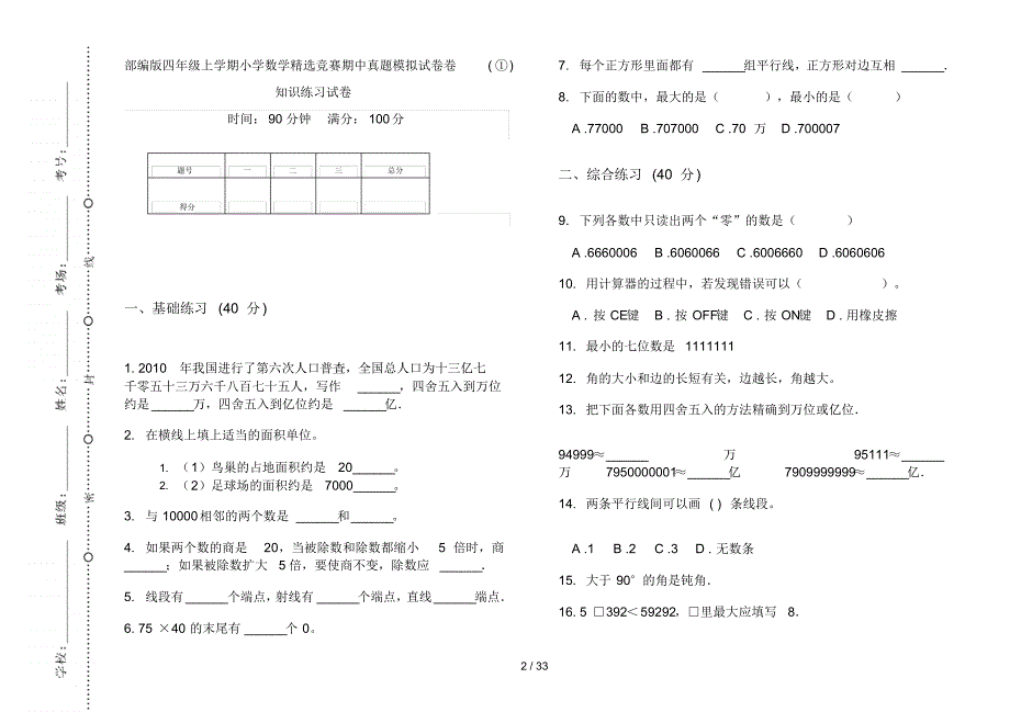 部编版四年级上学期小学数学精选竞赛期中真题模拟试卷(16套试卷)知识练习试卷_第2页