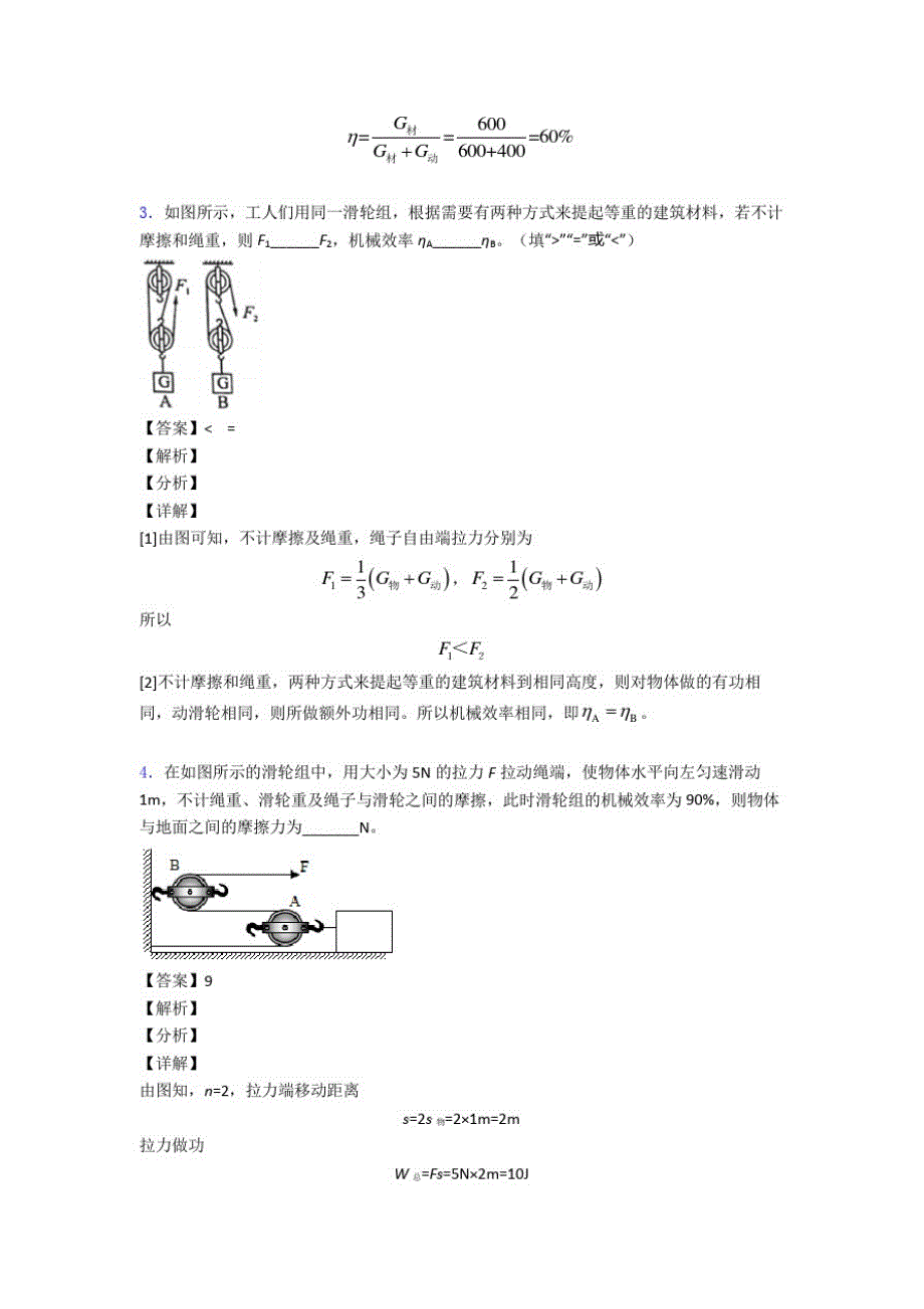 【物理】物理机械效率的计算的专项培优易错难题练习题(含答案)含答案_第3页