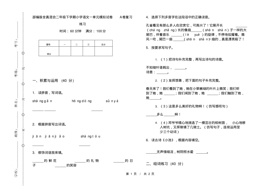 部编版全真混合二年级下学期小学语文一单元模拟试卷A卷复习练习_第1页