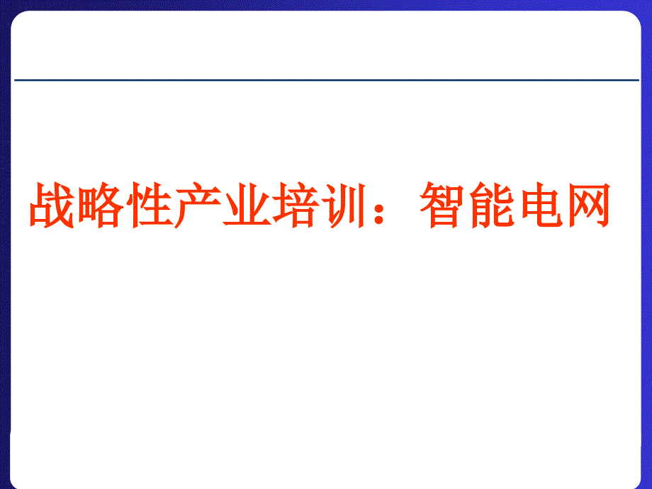 智能电网产业链培训PPT参考课件_第1页