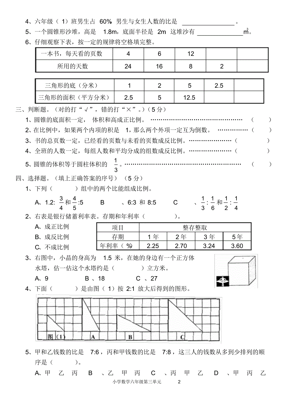 (完整版)小学六年级数学下册第三单元正反比例试卷_第2页