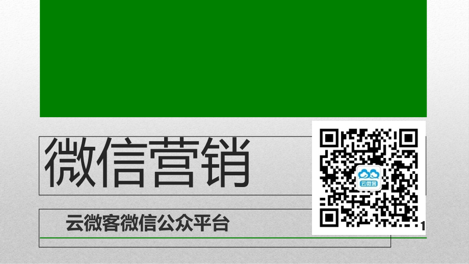 微信营销培训(微达宝盐城企业家内部实操培训)PPT参考课件_第1页