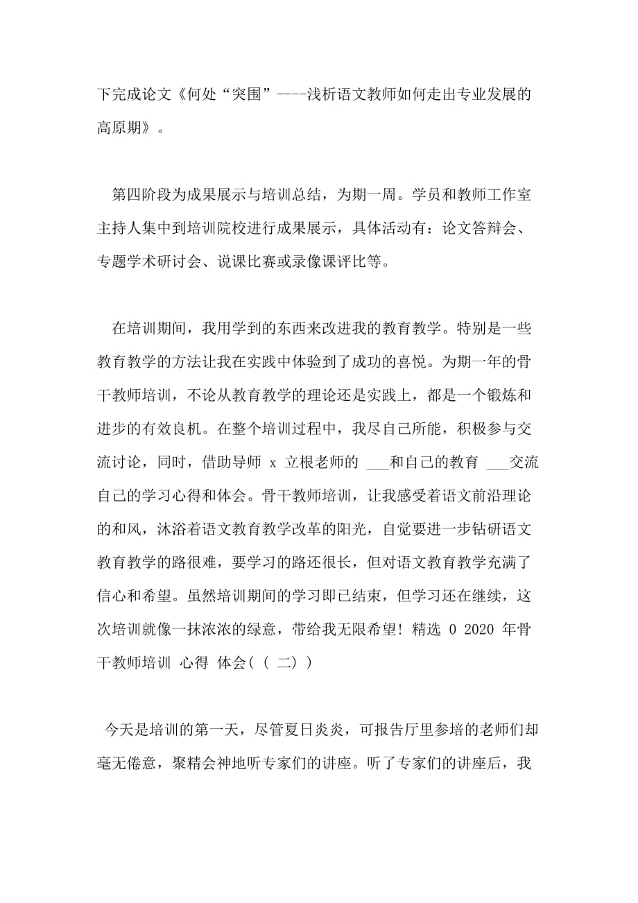 年骨干教师培训心得体会例文三篇_第4页