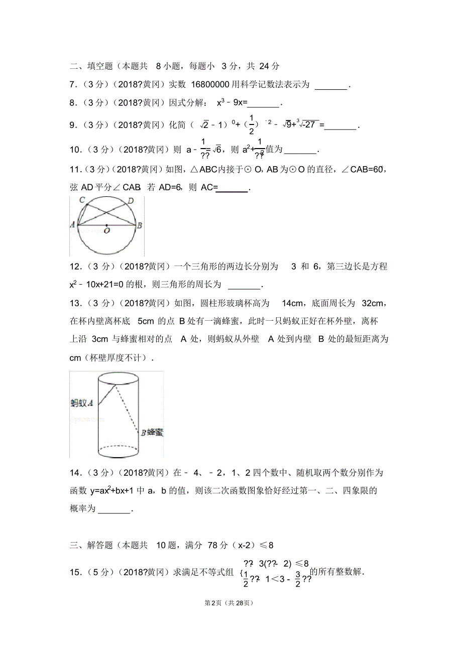 (完整版)2018年湖北省黄冈市中考数学试卷(含答案解析版)_第2页