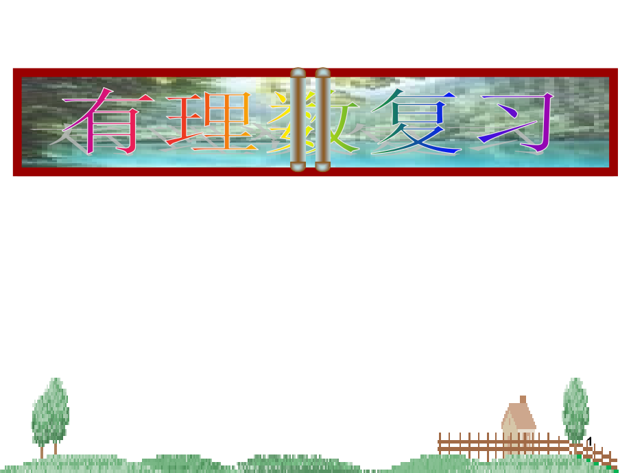 数学：第一章有理数复习演示课件_第1页