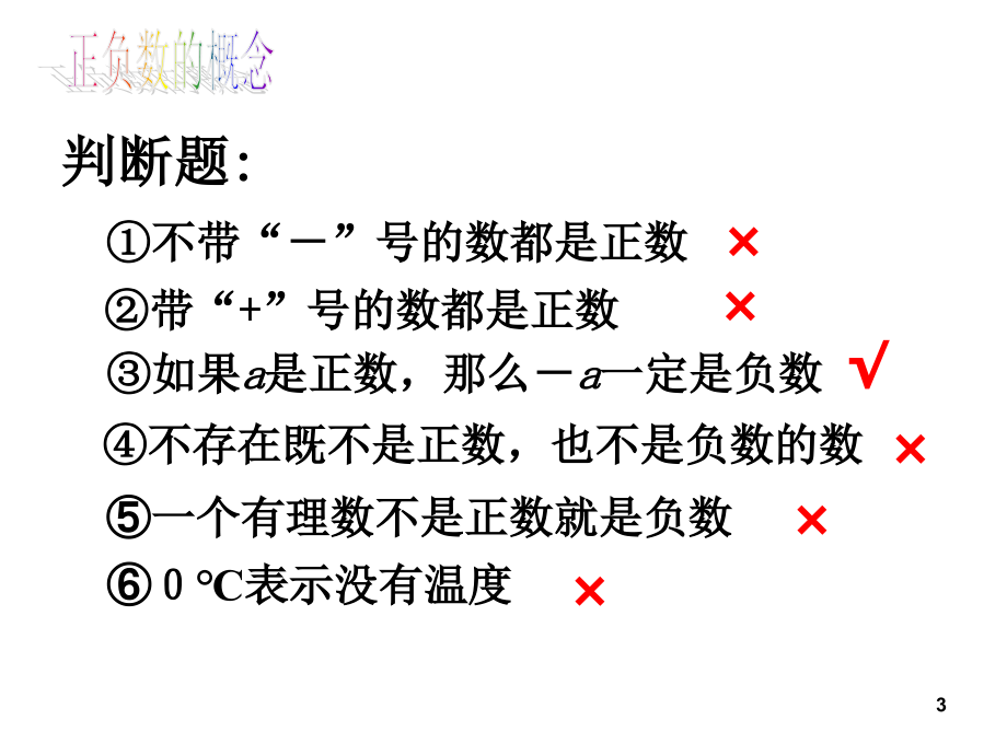 数学：第一章有理数复习演示课件_第3页