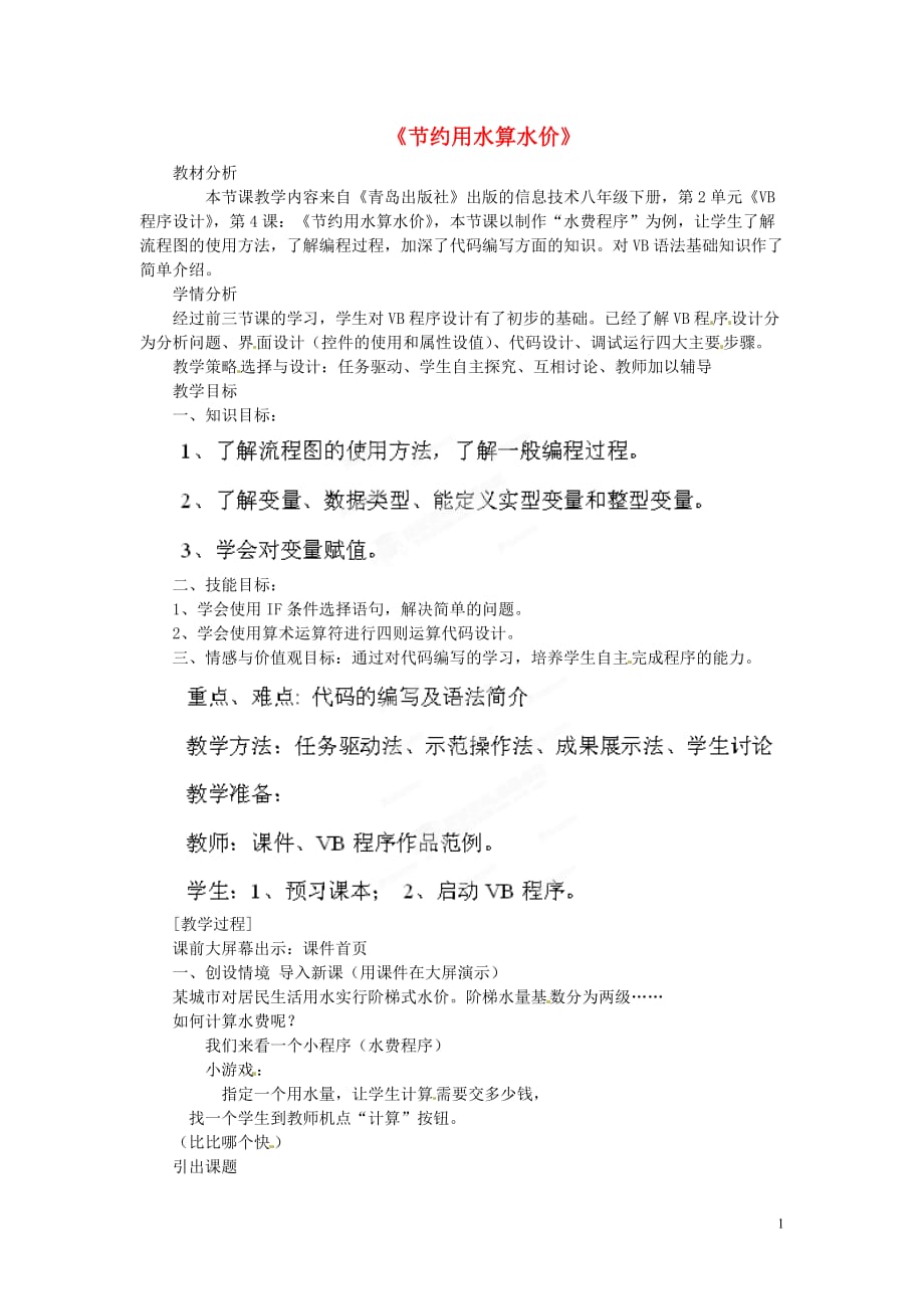 山东省枣庄市峄城区吴林街道中学八年级信息技术下册 第二单元 第4课《节约用水算水价》教案.doc_第1页