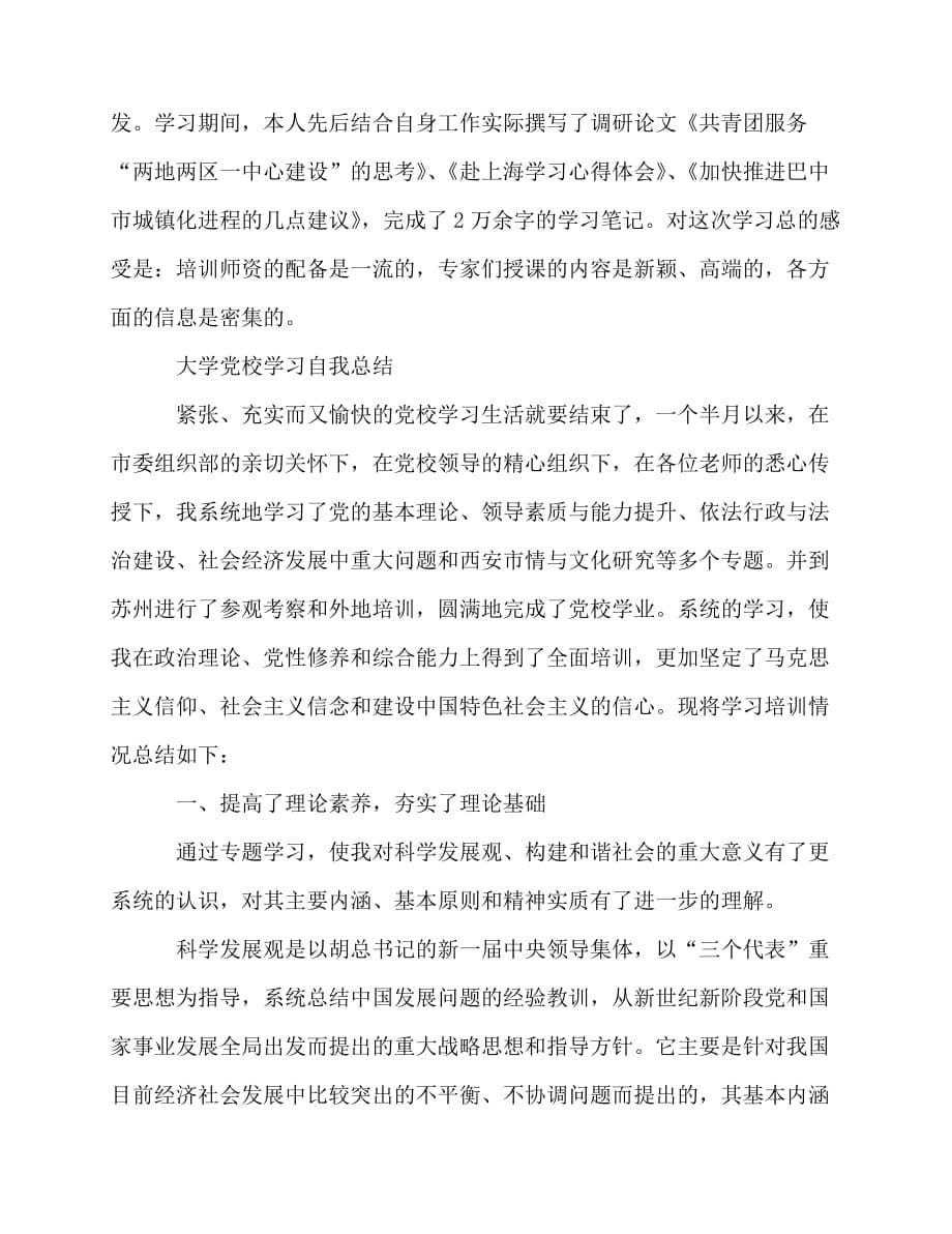 2020最新大学党校学习自我总结_第5页