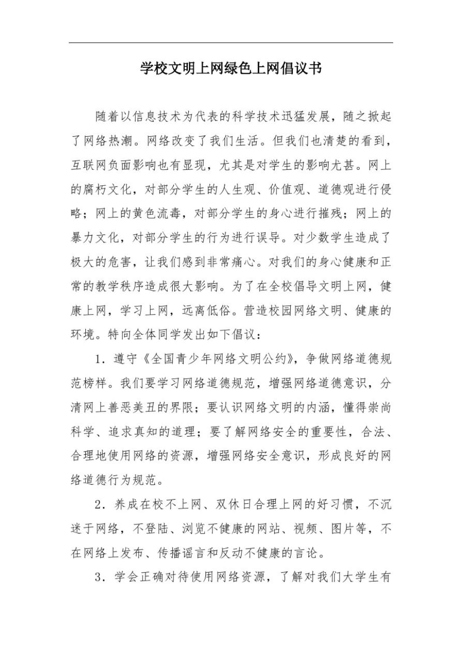 学校文明上网绿色上网倡议书_第1页