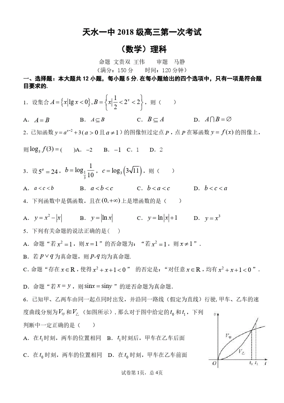 甘肃省天水一中2021届高三数学上学期第一次考试试题理(含答案)_第1页