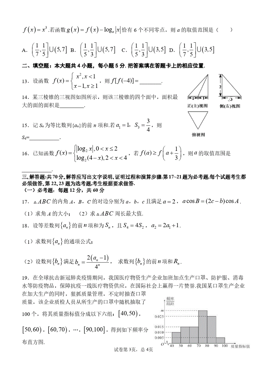 甘肃省天水一中2021届高三数学上学期第一次考试试题理(含答案)_第3页