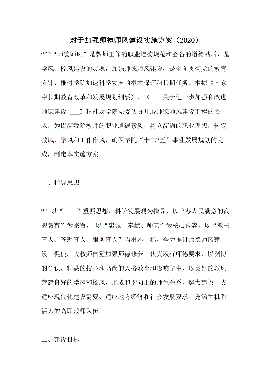 对于加强师德师风建设实施方案（2020）_第1页