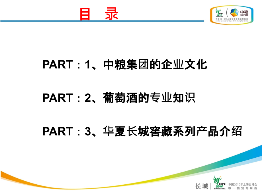 长城葡萄酒产品知识培训PPT参考课件_第2页