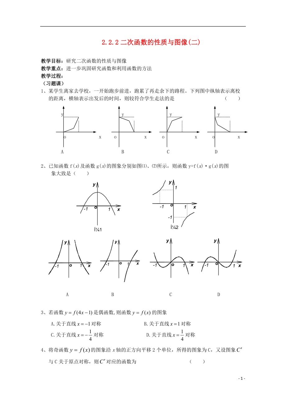 11-12学年高中数学 2.2.2 二次函数的性质与图象（2）教案 新人教B版必修1.doc_第1页