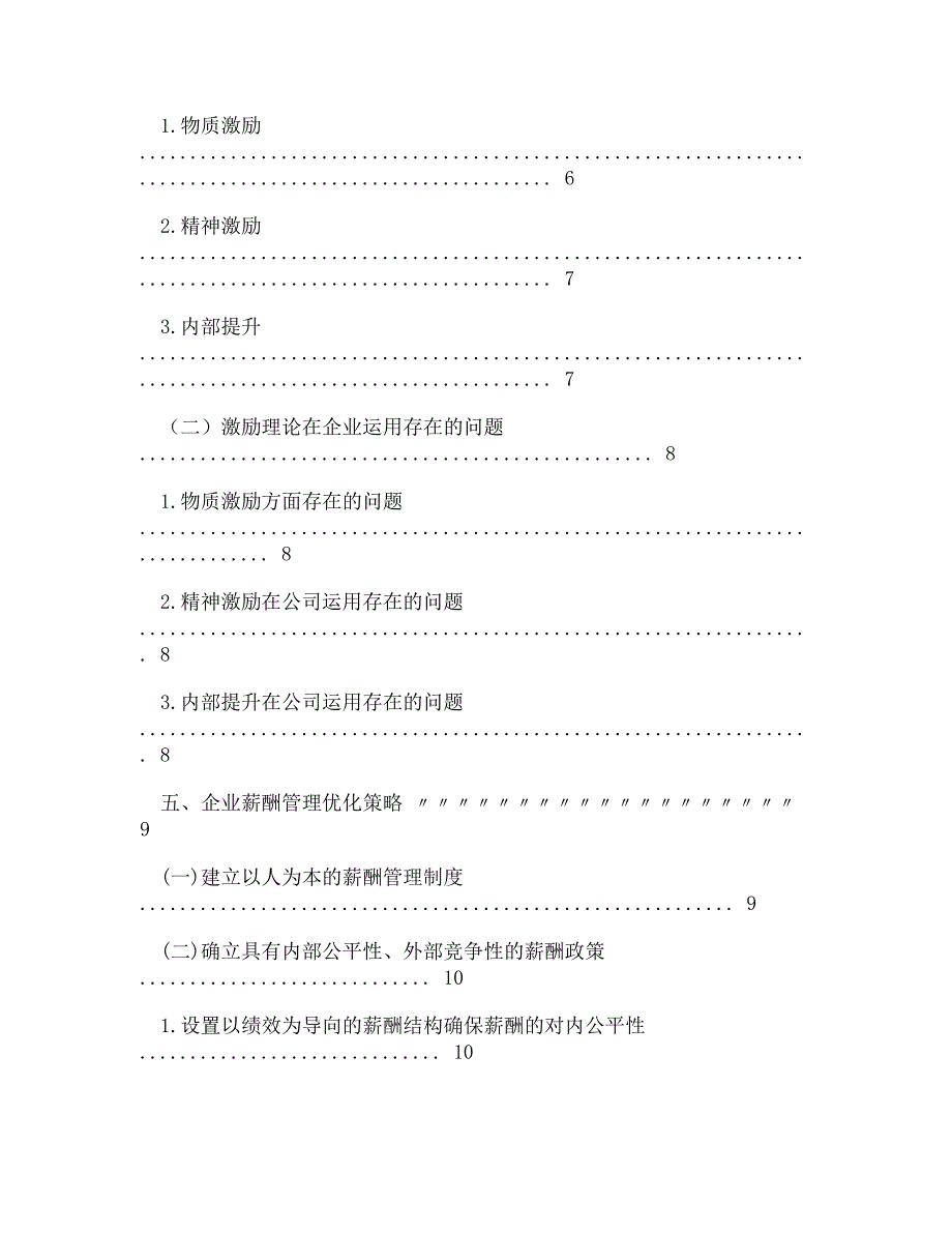 [DOC]-薪酬制度与员工激励问题初探_第4页