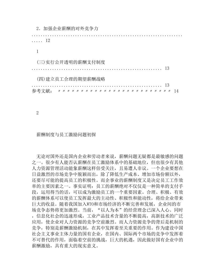 [DOC]-薪酬制度与员工激励问题初探_第5页