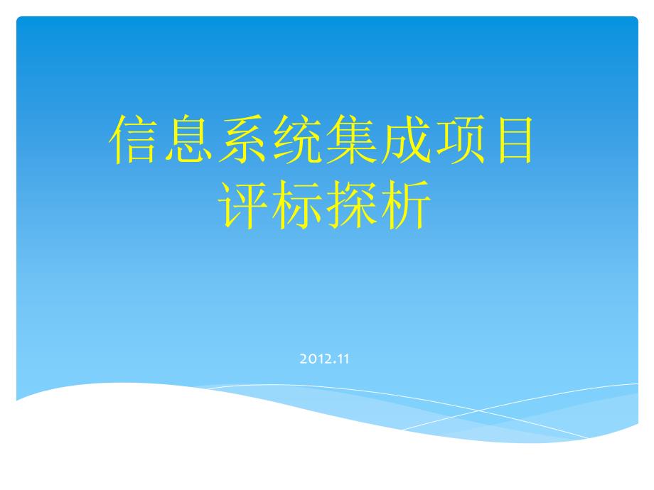 信息系统集成项目评标探析PPT课件_第1页