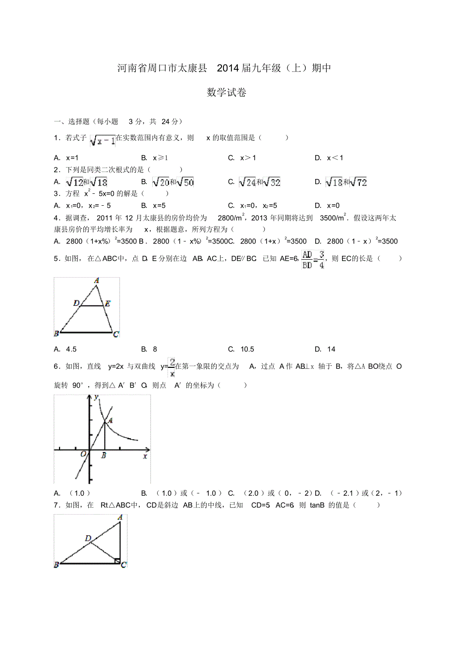 周口市太康县2014届九年级数学上学期期中试题(含答案)_第1页