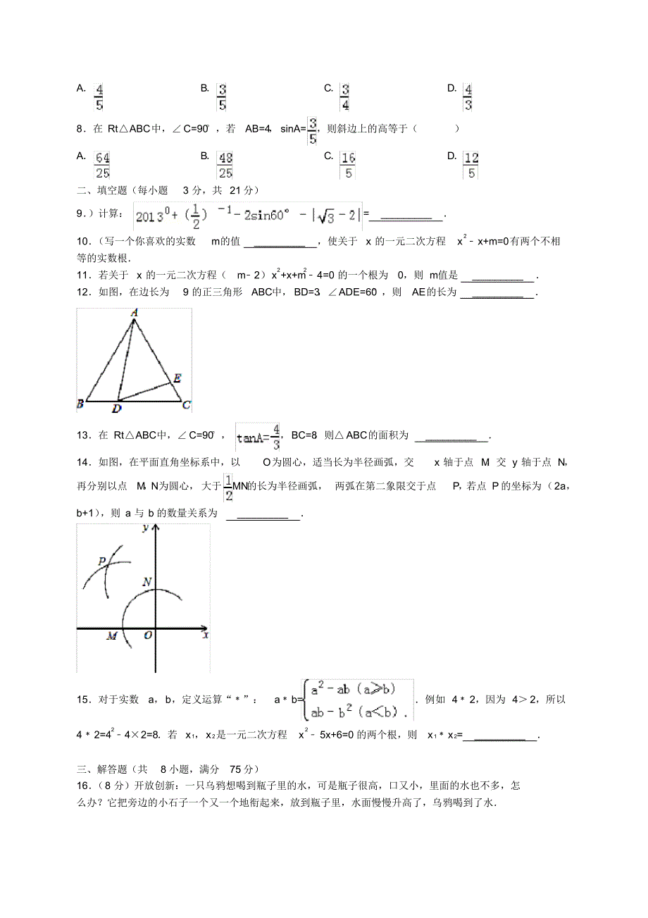 周口市太康县2014届九年级数学上学期期中试题(含答案)_第2页