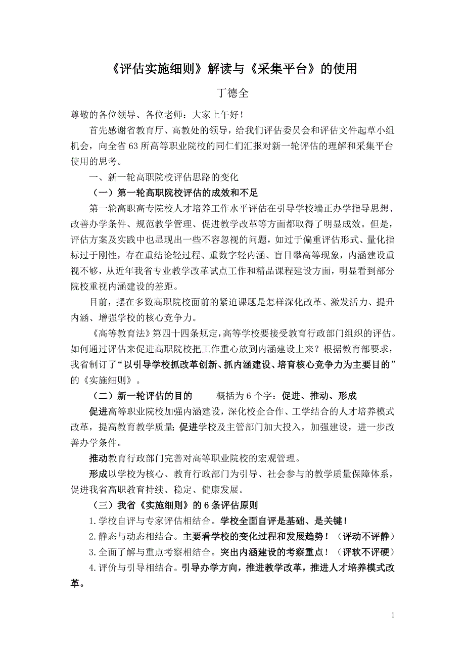 《评估实施细则》解读与《采集平台》的使用_第1页