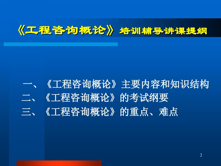 注册咨询工程师《工程咨询概论》培训辅导讲课提纲PPT参考课件_第2页