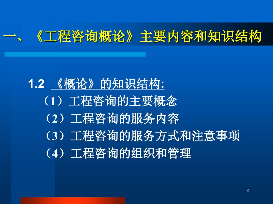 注册咨询工程师《工程咨询概论》培训辅导讲课提纲PPT参考课件_第4页