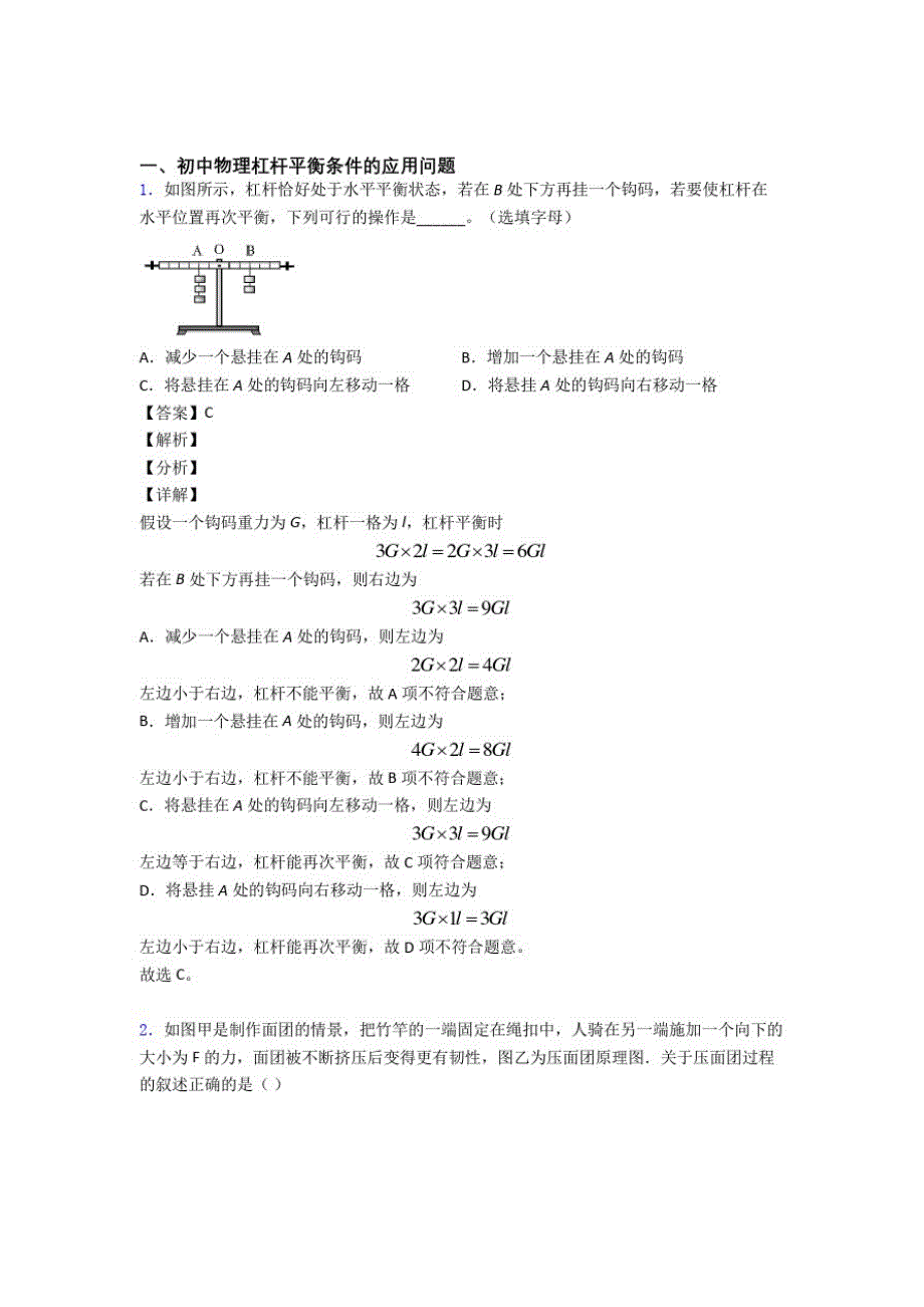 2020-2021【物理】物理杠杆平衡的专项培优练习题含答案_第1页