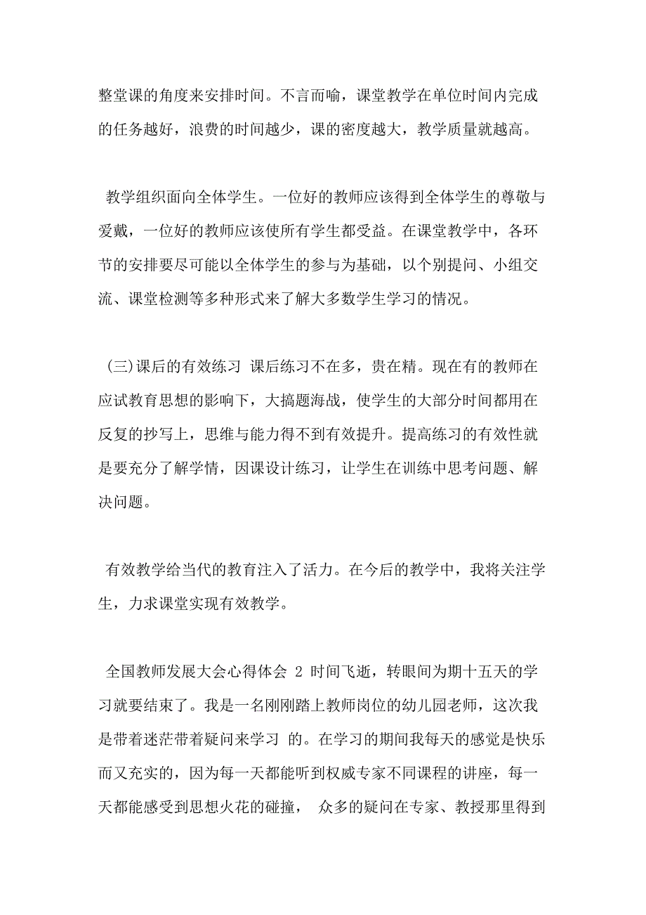 全国教师发展大会心得体会2020_第4页