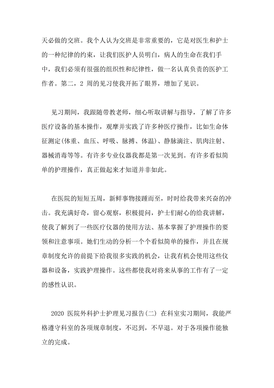 2020医院外科护士护理见习报告_第3页