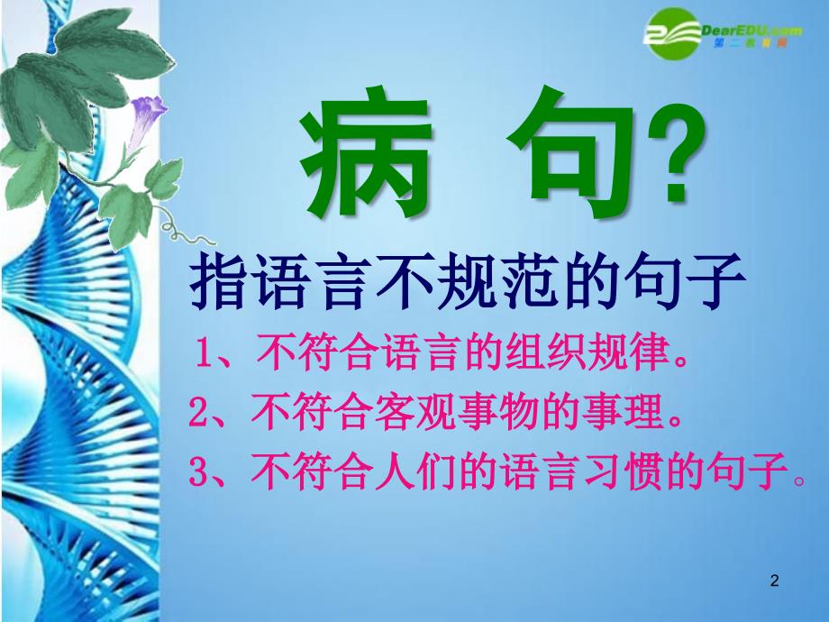 中考语文复习辨析并修改病句演示课件_第2页