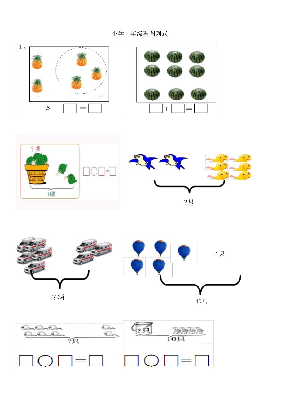 (完整版)小学一年级数学上册看图列式习题_第1页