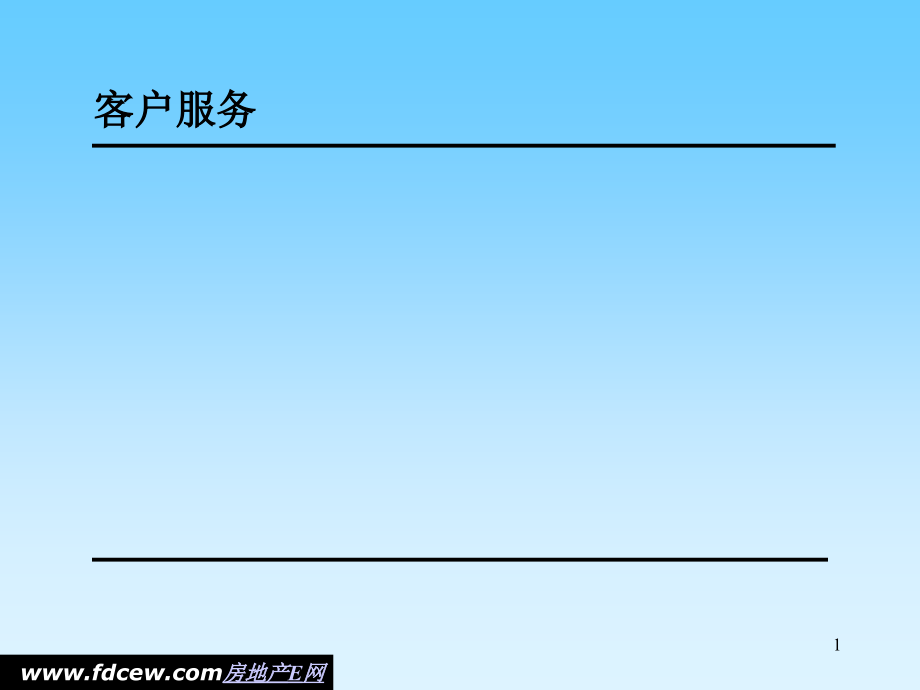 客户服务与市场营销基础知识培训PPT参考课件_第1页