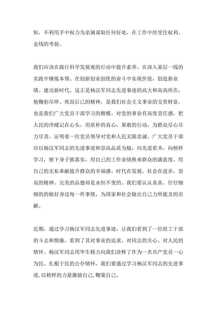 杨汉军同志学习先进事迹体会十六篇_第5页