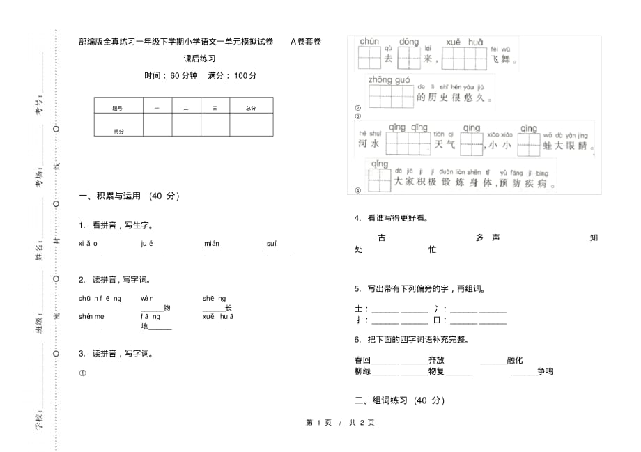 部编版全真练习一年级下学期小学语文一单元模拟试卷A卷套卷课后练习_第1页